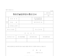 신고서 (해외건설업변경사항) 신고서 (해외건설업변경사항)